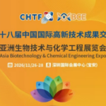 第二十八届高交会·亚洲生物技术与化学工程展览会(BCE2026)