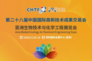 第二十八届高交会·亚洲生物技术与化学工程展览会(BCE2026)
