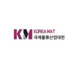 2027年韩国首尔物流仓储展览会 KOREA MAT