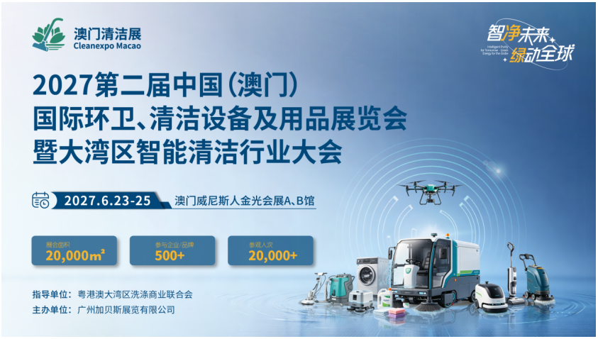 智净未来・绿动全球2027第二届澳门国际环卫清洁展全球招展正式启动(images 1)