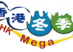 2026第24屆香港冬季購物節 HK Mega Showcase