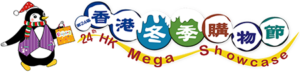 2026第24屆香港冬季購物節 HK Mega Showcase