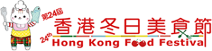 2026第24屆香港冬日美食節 Hong Kong Winter Food Festival