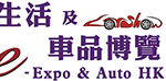 2026香港數碼生活及車品博覽 e-Expo & Auto HK