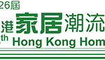 2026第26屆香港家居潮流博覽 26th Hong Kong Homex