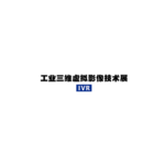 2027年日本东京工业三维虚拟影像技术展览会 IVR