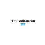 2027年日本东京工厂五金及机电设备展览会 FacTex