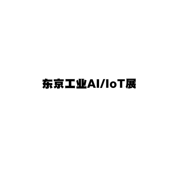 2027年日本东京工业AI/IOT展览会 AI/IOT