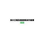 2027年日本东京设计工程与制造解决方案展览会 DMS