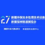 2027新疆环保及水处理技术设备展览会