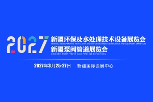2027新疆环保及水处理技术设备展览会