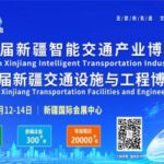 2027第十届新疆国际智能交通产业博览会暨2027第十届新疆国际交通设施与工程博览会