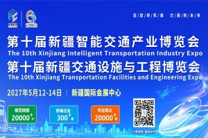 2027第十届新疆国际智能交通产业博览会暨2027第十届新疆国际交通设施与工程博览会