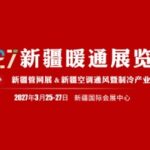 2027第十二届新疆暖通展览会