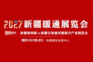 2027第十二届新疆暖通展览会
