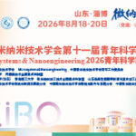 中国微米纳米技术学会第十一届青年科学家论坛暨 Microsystems & Nanoengineering2026 青年科学家研讨会