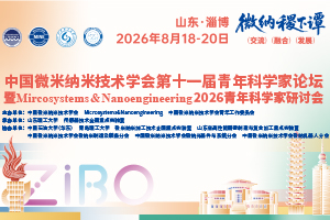 中国微米纳米技术学会第十一届青年科学家论坛暨 Microsystems & Nanoengineering2026 青年科学家研讨会
