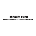 2027年日本东京地方价值创造展览会 Local Value Creation Expo
