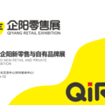 2027企阳郑州新零售与自有品牌展 QIYANG NEW RETAIL AND PRIVATE LABEL EXPO