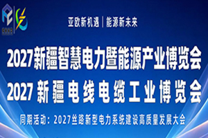 2027新疆智慧电力暨能源产业博览会